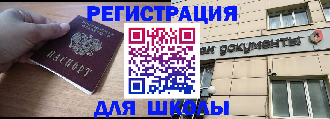 регистрация для школы в Троицке