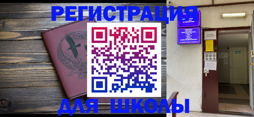 прописка для школы в Троицке